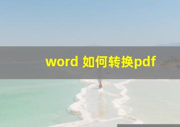 word 如何转换pdf